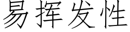 易揮發性 (仿宋矢量字庫)