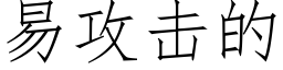 易攻擊的 (仿宋矢量字庫)