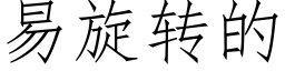 易旋轉的 (仿宋矢量字庫)