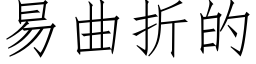 易曲折的 (仿宋矢量字庫)