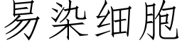 易染細胞 (仿宋矢量字庫)