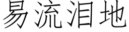 易流淚地 (仿宋矢量字庫)