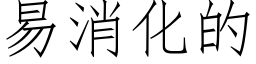 易消化的 (仿宋矢量字库)