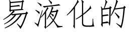 易液化的 (仿宋矢量字庫)