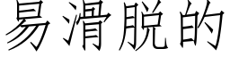 易滑脱的 (仿宋矢量字库)