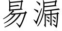 易漏 (仿宋矢量字库)