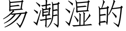 易潮濕的 (仿宋矢量字庫)