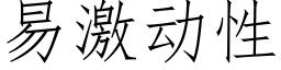 易激动性 (仿宋矢量字库)