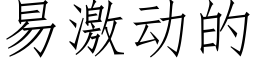 易激動的 (仿宋矢量字庫)