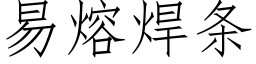 易熔焊条 (仿宋矢量字库)