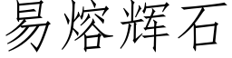 易熔辉石 (仿宋矢量字库)