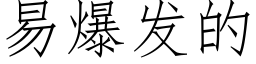 易爆发的 (仿宋矢量字库)