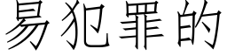 易犯罪的 (仿宋矢量字库)