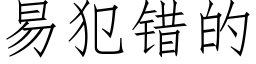 易犯错的 (仿宋矢量字库)