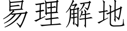 易理解地 (仿宋矢量字庫)