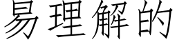 易理解的 (仿宋矢量字库)