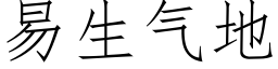 易生氣地 (仿宋矢量字庫)