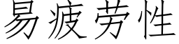 易疲劳性 (仿宋矢量字库)