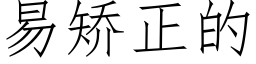 易矯正的 (仿宋矢量字庫)