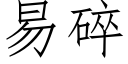 易碎 (仿宋矢量字庫)