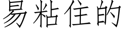 易粘住的 (仿宋矢量字庫)