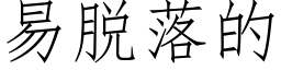 易脱落的 (仿宋矢量字库)