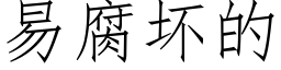 易腐壞的 (仿宋矢量字庫)