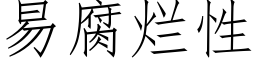 易腐烂性 (仿宋矢量字库)