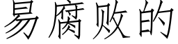 易腐敗的 (仿宋矢量字庫)