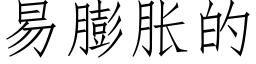 易膨脹的 (仿宋矢量字庫)