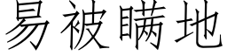 易被瞞地 (仿宋矢量字庫)