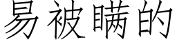 易被瞒的 (仿宋矢量字库)