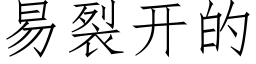 易裂开的 (仿宋矢量字库)