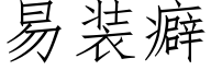 易裝癖 (仿宋矢量字庫)