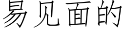 易見面的 (仿宋矢量字庫)