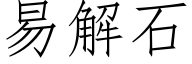 易解石 (仿宋矢量字庫)