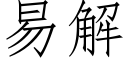 易解 (仿宋矢量字庫)