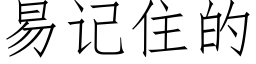 易記住的 (仿宋矢量字庫)