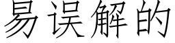 易误解的 (仿宋矢量字库)