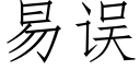 易誤 (仿宋矢量字庫)