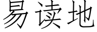 易讀地 (仿宋矢量字庫)