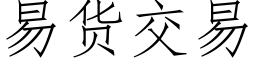 易貨交易 (仿宋矢量字庫)