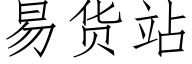 易貨站 (仿宋矢量字庫)