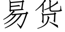 易貨 (仿宋矢量字庫)