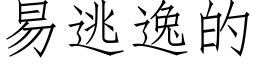 易逃逸的 (仿宋矢量字库)