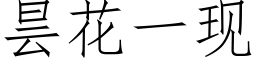 昙花一现 (仿宋矢量字库)