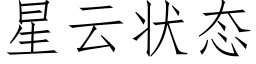 星云状态 (仿宋矢量字库)