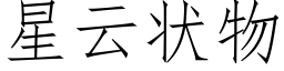 星雲狀物 (仿宋矢量字庫)