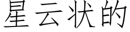 星雲狀的 (仿宋矢量字庫)