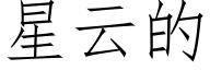 星云的 (仿宋矢量字库)